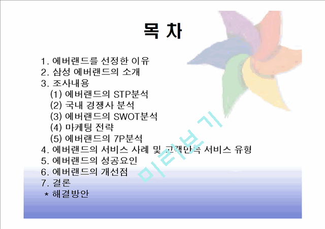 [경영,경제][마케팅] 에버랜드 마케팅분석[성공요인,swop,7p].ppt